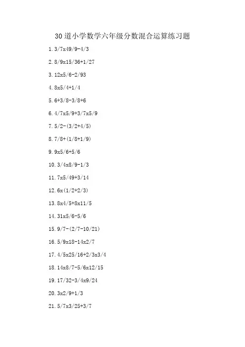 30道小学数学六年级分数混合运算练习题