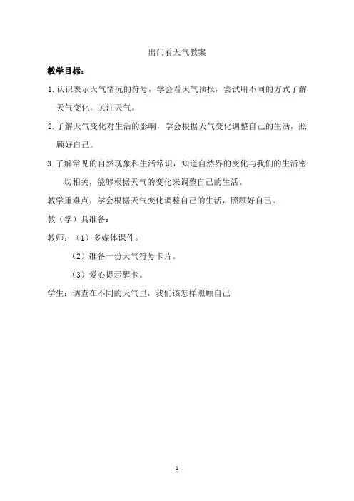 教科版小学二年级道德与法治上册《出门看天气》教学实录