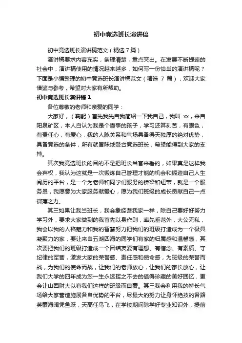 初中竞选班长演讲稿范文（精选7篇）