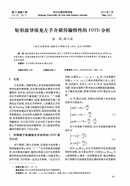 矩形波导填充左手介质传输特性的FDTD分析
