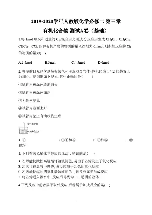 人教版化学必修二 第三章 有机化合物 测试A卷(基础)