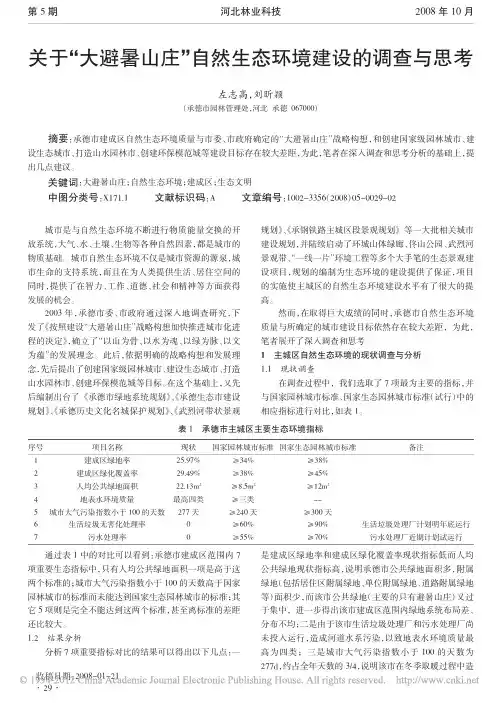 关于_大避暑山庄_自然生态环境建设的调查与思考