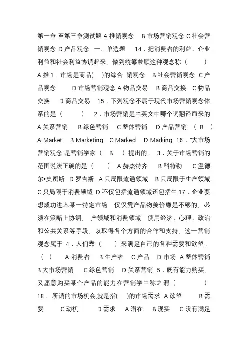 市场营销第一章 至第三章测试题