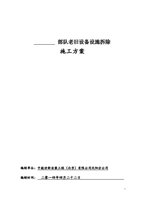 加油站拆除施工方案