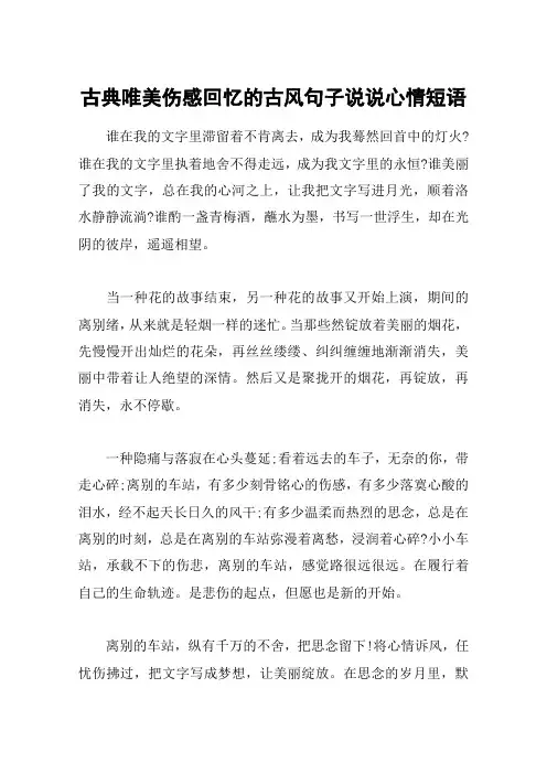 古典唯美伤感回忆的古风句子说说心情短语