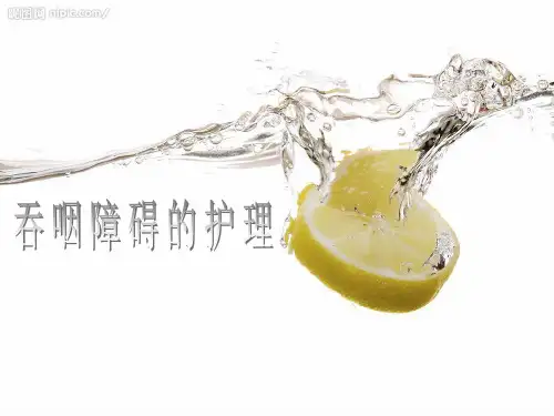 吞咽障碍护理