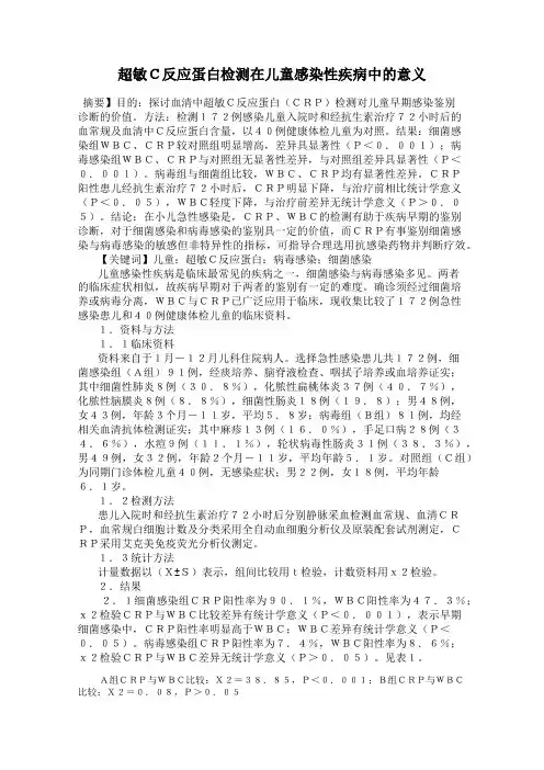 超敏C反应蛋白检测在儿童感染性疾病中的意义