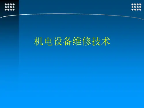 机电设备维修技术 第四章
