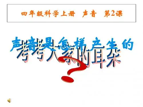 声音是怎样产生的