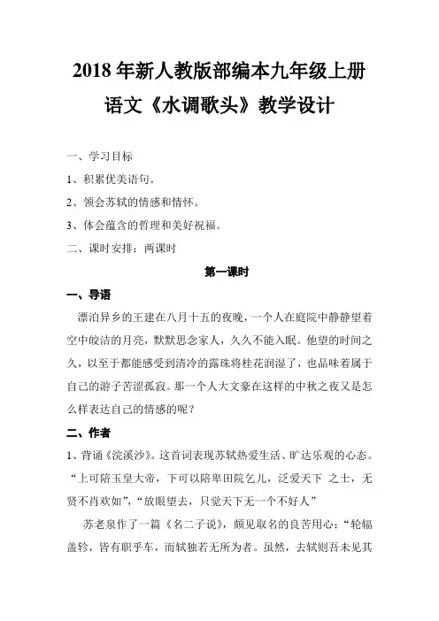 2018新人教版部编本九年级上册语文第三单元《水调歌头》教学设计