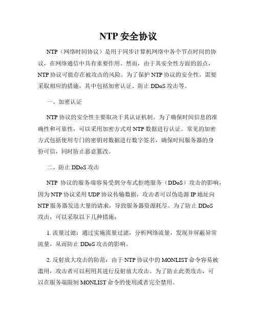 NTP安全协议