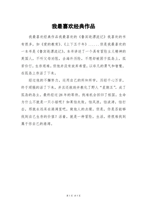我最喜欢经典作品_三年级作文