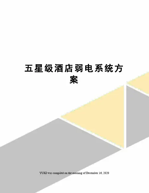 五星级酒店弱电系统方案