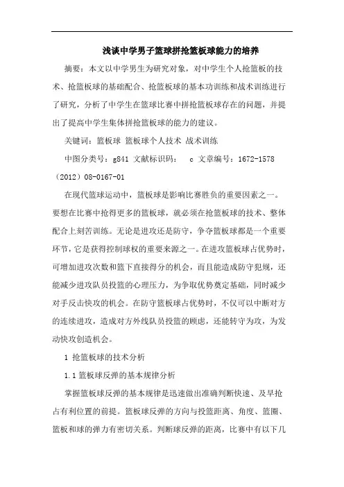 中学男子篮球拼抢篮板球能力的培养