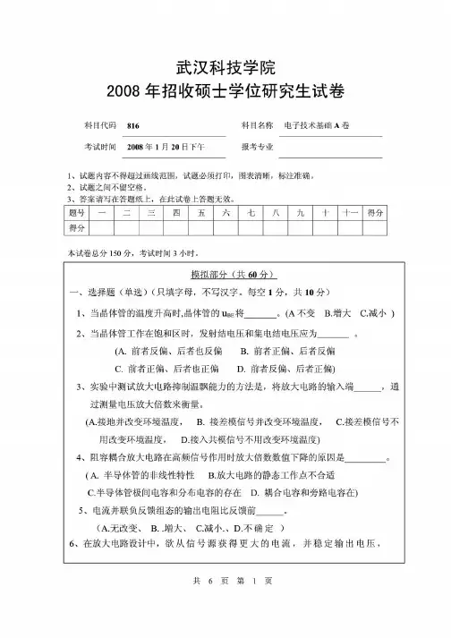武汉纺织大学(武汉科技学院)-816电子技术基础(含数电、模电)-816电子技术基础A卷2008