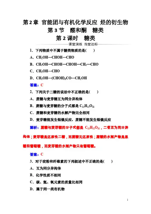 鲁科版高中化学·选修有机化学基础习题：第2章第3节第2课时糖类含解析