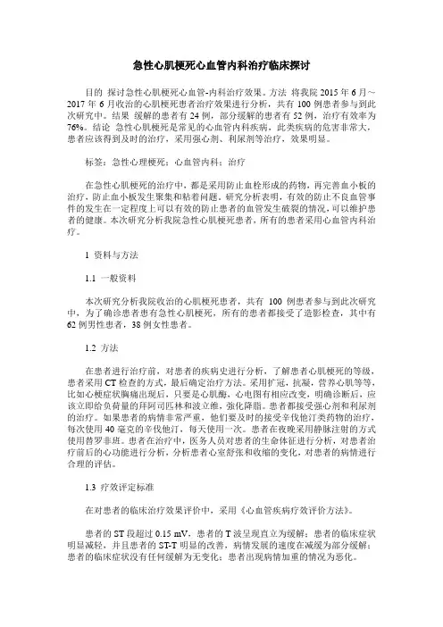 急性心肌梗死心血管内科治疗临床探讨