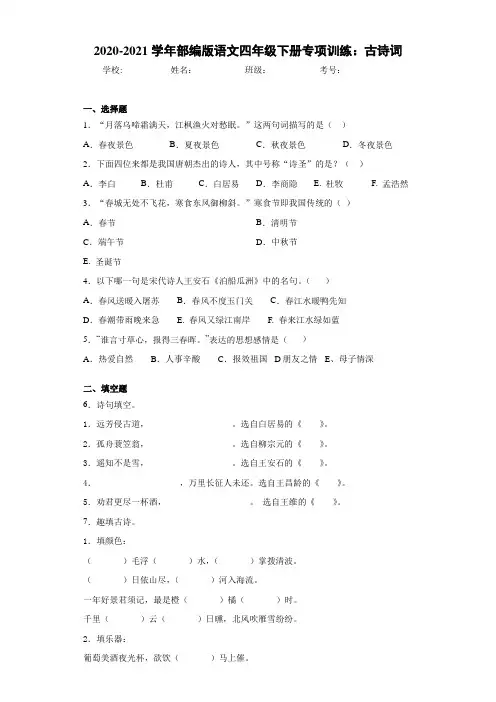 2020-2021学年部编版语文四年级下册专项训练：古诗词
