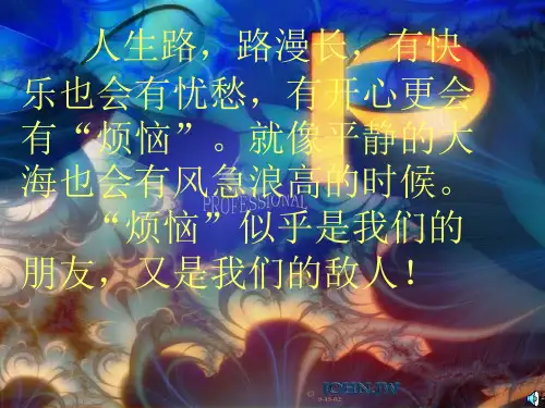 《让烦恼走开》课件1[1]