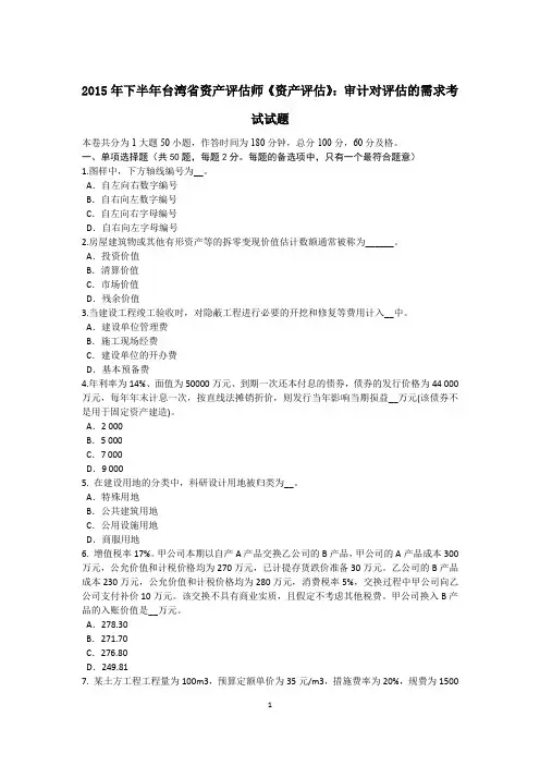 2015年下半年台湾省资产评估师《资产评估》：审计对评估的需求考试试题