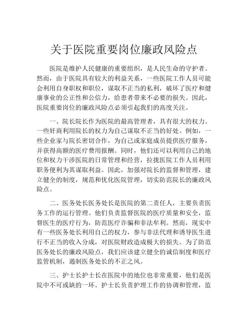 关于医院重要岗位廉政风险点 2