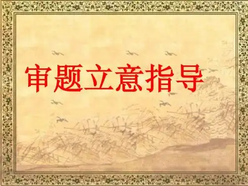 审题立意指导