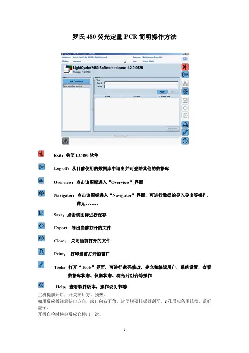 罗氏480荧光定量PCR简明操作方法