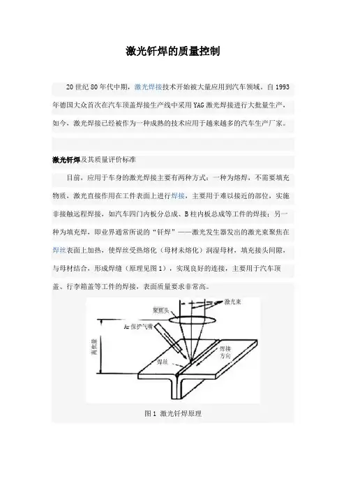 激光钎焊的质量控制