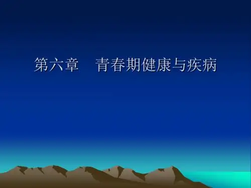 儿科学-青春期健康与疾病课件