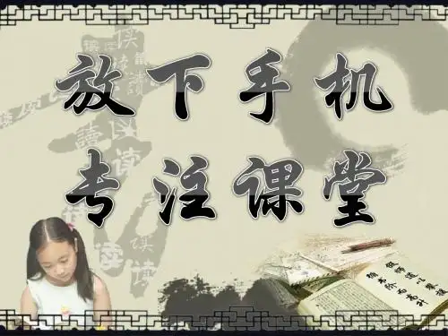 放下手机专注课堂