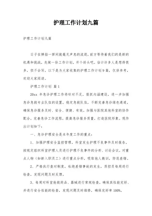 护理工作计划九篇