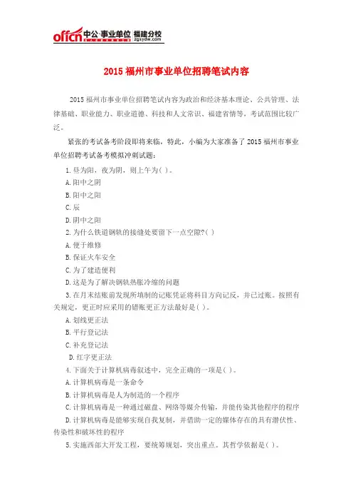 2015福州市事业单位招聘笔试内容
