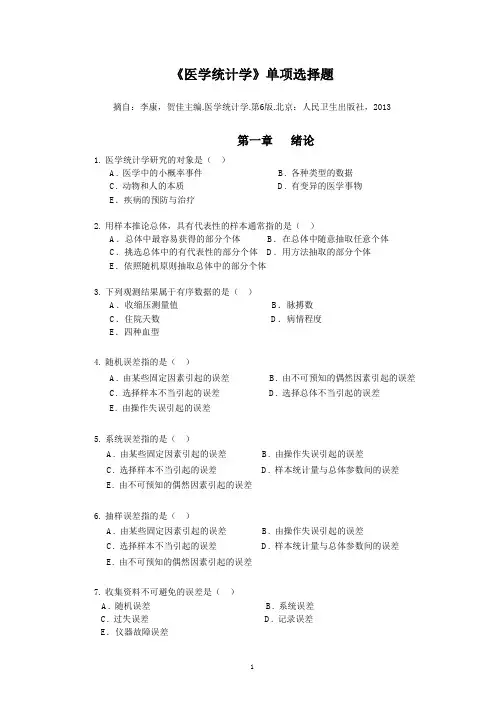 本科《医学统计学》第6版单选题
