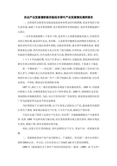 农业产业发展调研报告 临沧市茶叶产业发展情况调研报告 精品