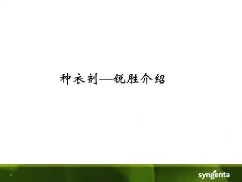种衣剂—锐胜介绍