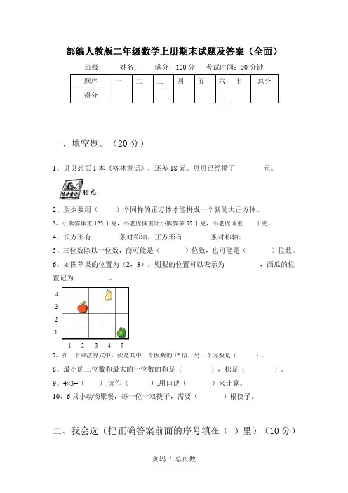 部编人教版二年级数学上册期末试题及答案(全面)