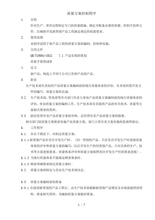 质量计划控制程序