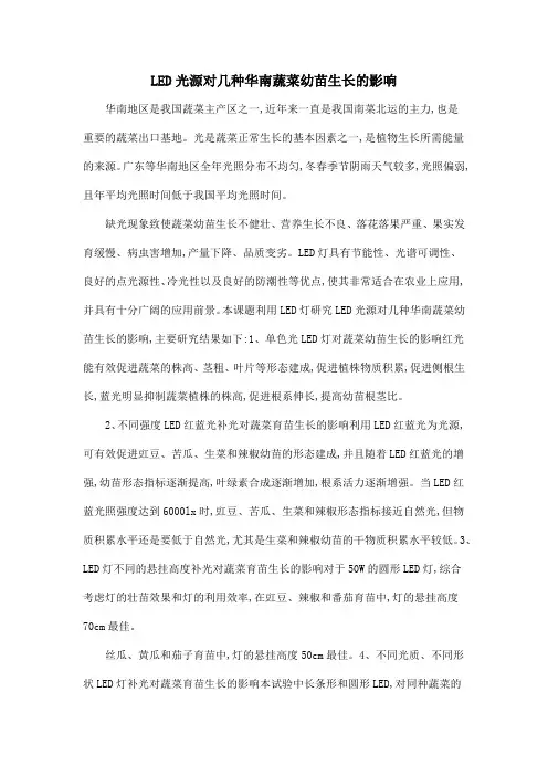 LED光源对几种华南蔬菜幼苗生长的影响