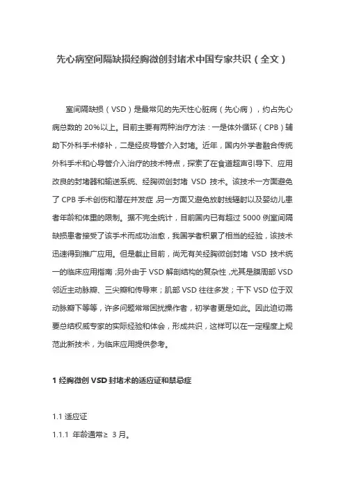 先心病室间隔缺损经胸微创封堵术中国专家共识(全文)