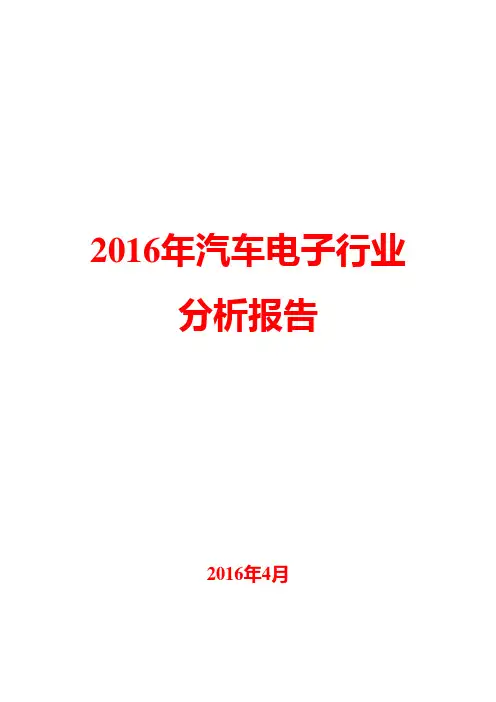 2016年汽车电子行业分析报告