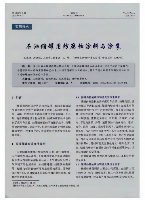 石油储罐用防腐蚀涂料与涂装