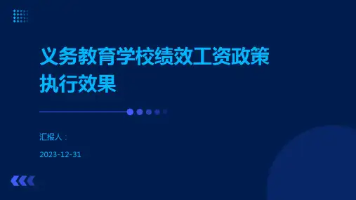 义务教育学校绩效工资政策执行效果
