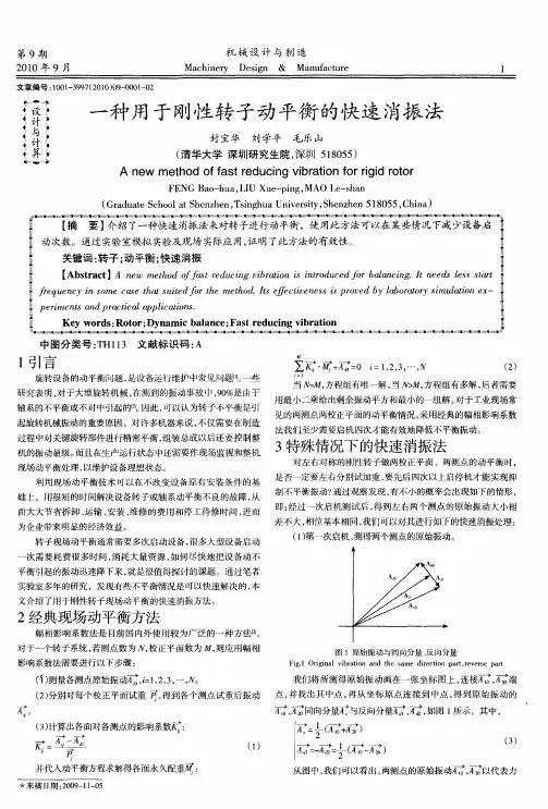 一种用于刚性转子动平衡的快速消振法