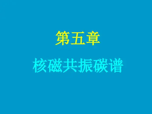 核磁共振碳谱-1