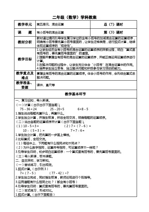 二年级数学下册第五单元《有小括号的混合运算》教学设计
