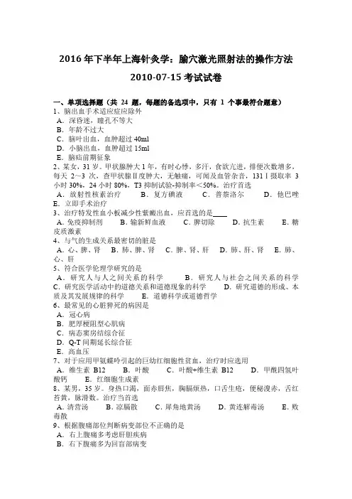 2016年下半年上海针灸学：腧穴激光照射法的操作方法2010-07-15考试试卷