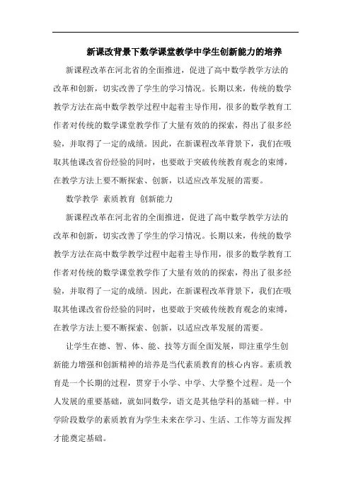 新课改背景下数学课堂教学中学生创新能力的培养