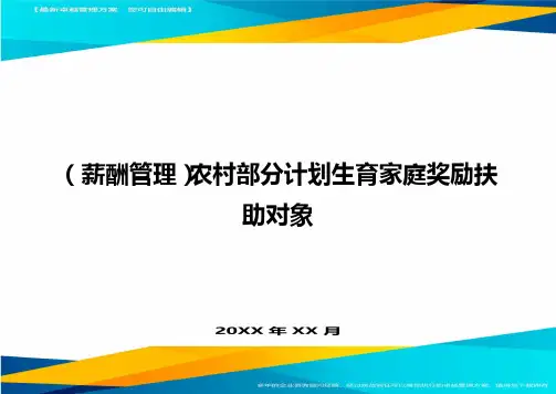 【薪酬管理)农村部分计划生育家庭奖励扶助对象