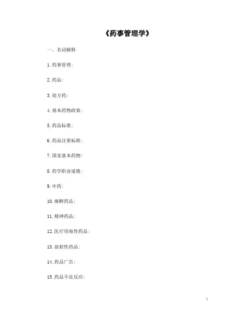 药事管理学题库-练习题