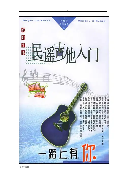 [集众家之长]_民谣吉他入门教程(收集整理版)